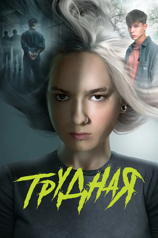 Трудная постер - смотреть онлайн